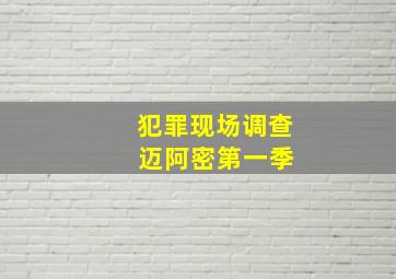 犯罪现场调查 迈阿密第一季